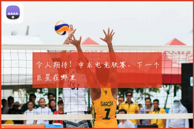 令人期待!中东电竞联赛,下一个巨星在哪里