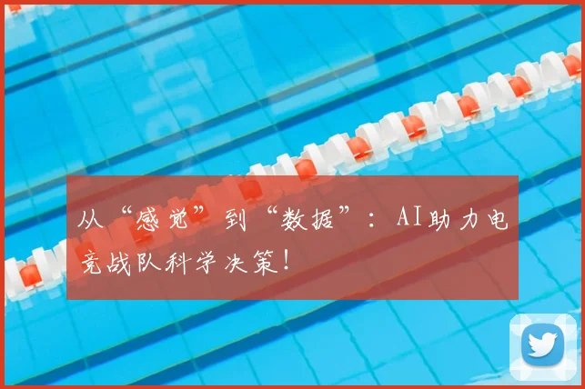 从“感觉”到“数据”：AI助力电竞战队科学决策！