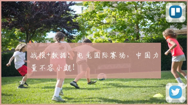 战报+数据:电竞国际赛场,中国力量不容小觑!