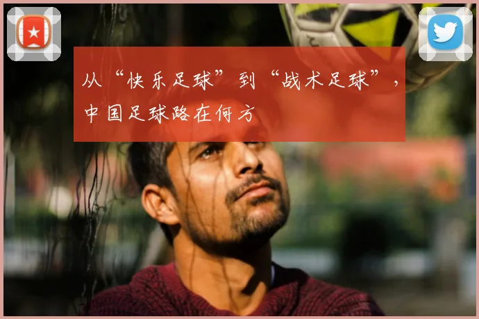 从“快乐足球”到“战术足球”,中国足球路在何方