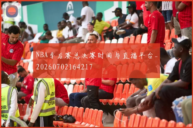 NBA季后赛总决赛时间与直播平台_20260702164217