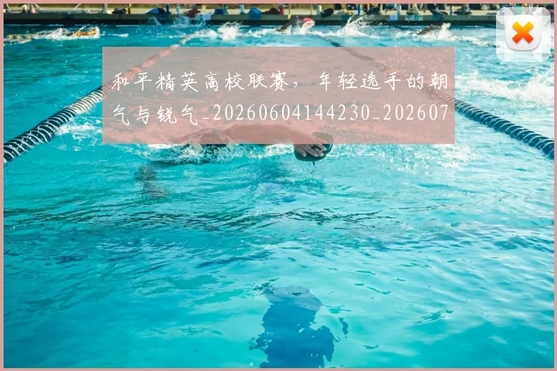 和平精英高校联赛,年轻选手的朝气与锐气_20260604144230_20260707012636