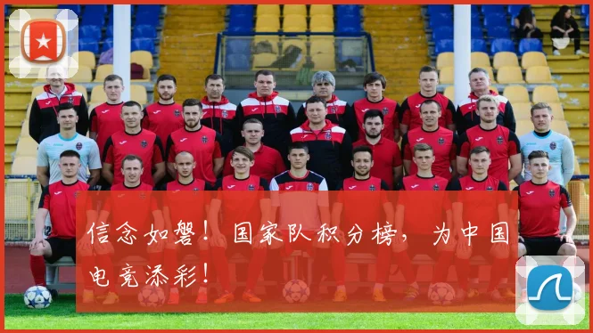 信念如磐!国家队积分榜,为中国电竞添彩!