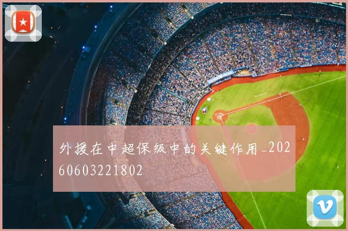 外援在中超保级中的关键作用_20260603221802