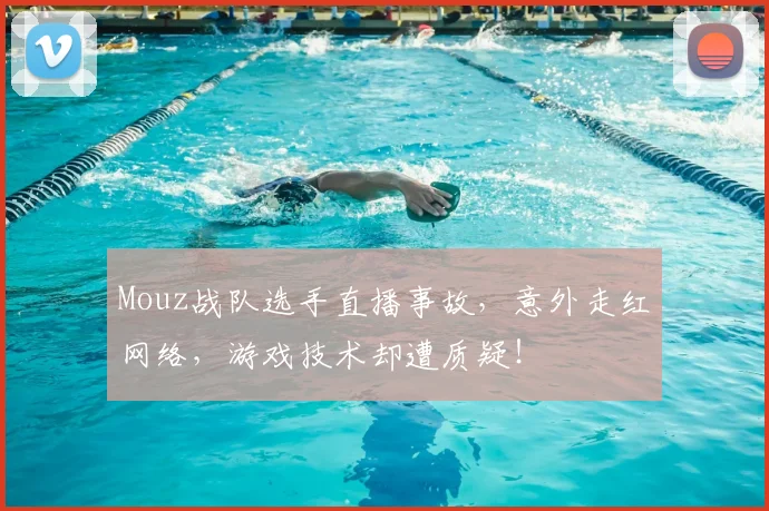 Mouz战队选手直播事故,意外走红网络,游戏技术却遭质疑!