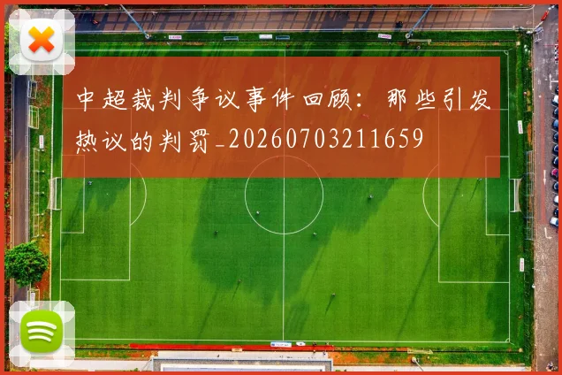 中超裁判争议事件回顾：那些引发热议的判罚_20260703211659