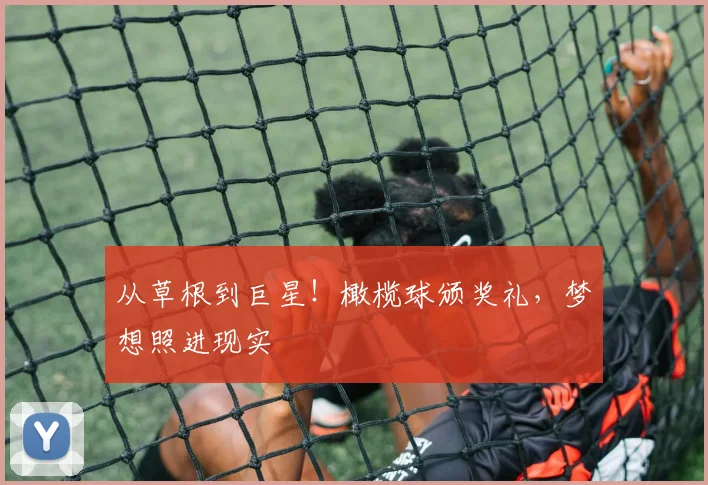 从草根到巨星！橄榄球颁奖礼，梦想照进现实