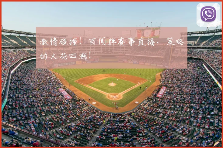 激情碰撞！百闻牌赛事直播，策略的火花四溅！