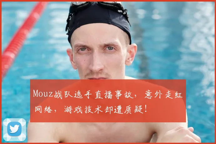 Mouz战队选手直播事故,意外走红网络,游戏技术却遭质疑!