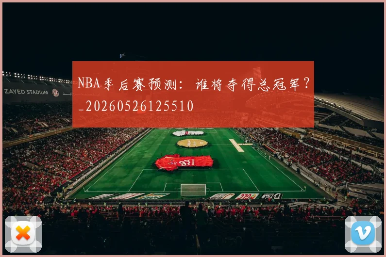 NBA季后赛预测：谁将夺得总冠军？_20260526125510