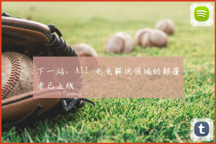 下一站，AI！电竞解说领域的颠覆者已上线
