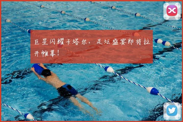巨星闪耀卡塔尔,足坛盛宴即将拉开帷幕!