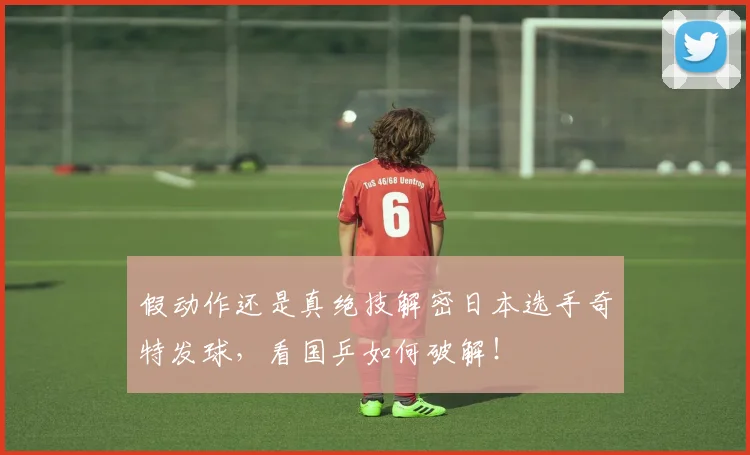 假动作还是真绝技解密日本选手奇特发球，看国乒如何破解！