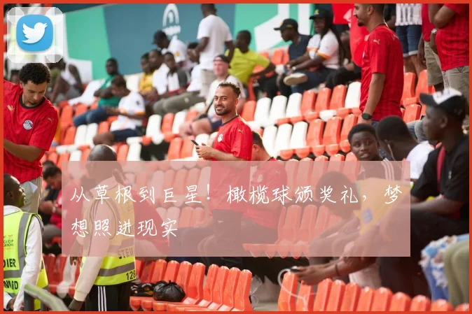 从草根到巨星!橄榄球颁奖礼,梦想照进现实