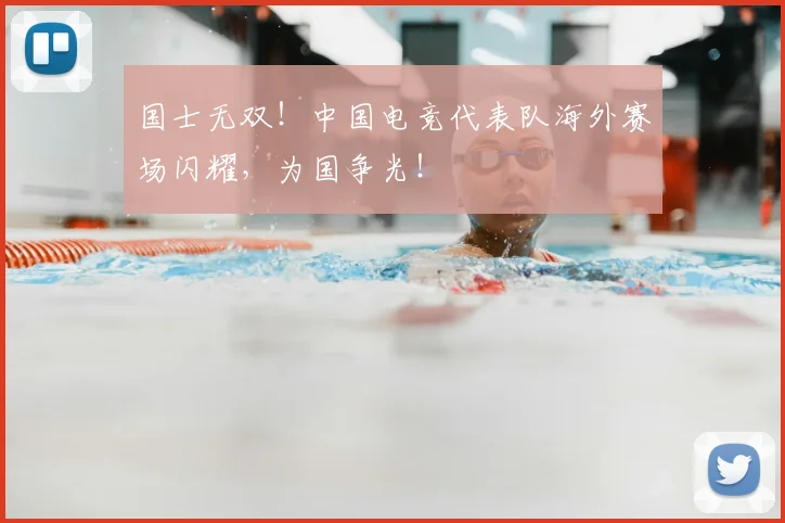 国士无双！中国电竞代表队海外赛场闪耀，为国争光！