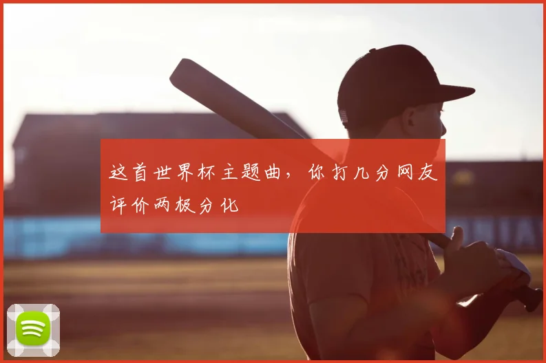 这首世界杯主题曲，你打几分网友评价两极分化