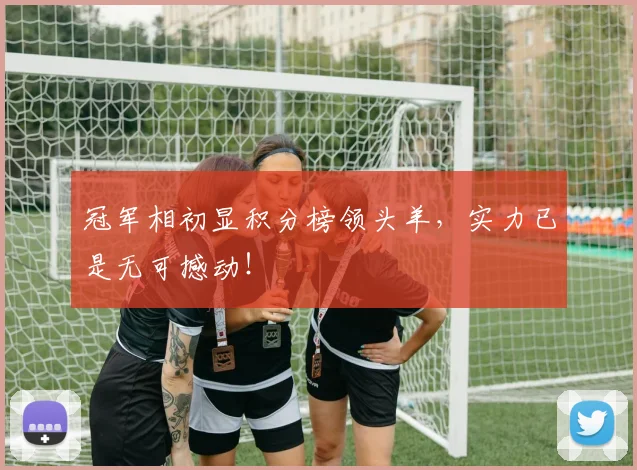 冠军相初显积分榜领头羊,实力已是无可撼动!