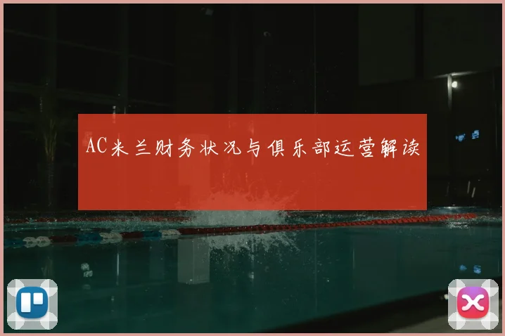 AC米兰财务状况与俱乐部运营解读