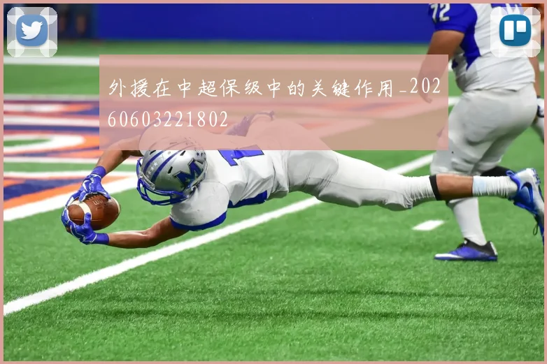 外援在中超保级中的关键作用_20260603221802