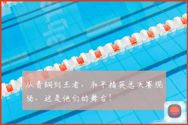 从青铜到王者，和平精英总决赛现场，这是他们的舞台！