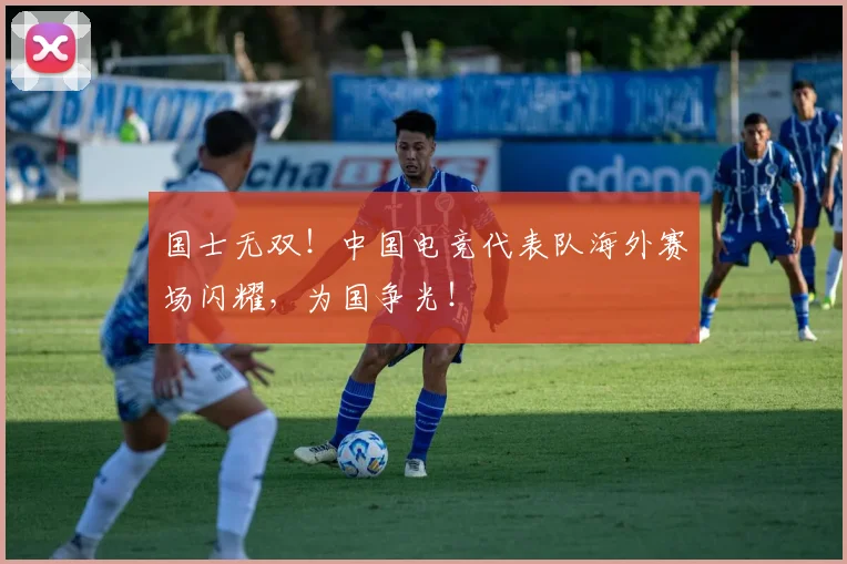 国士无双！中国电竞代表队海外赛场闪耀，为国争光！