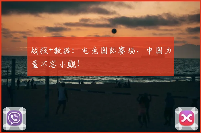 战报+数据:电竞国际赛场,中国力量不容小觑!